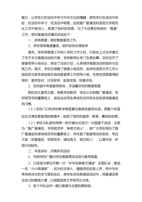 有关推普周活动总结九篇.docx