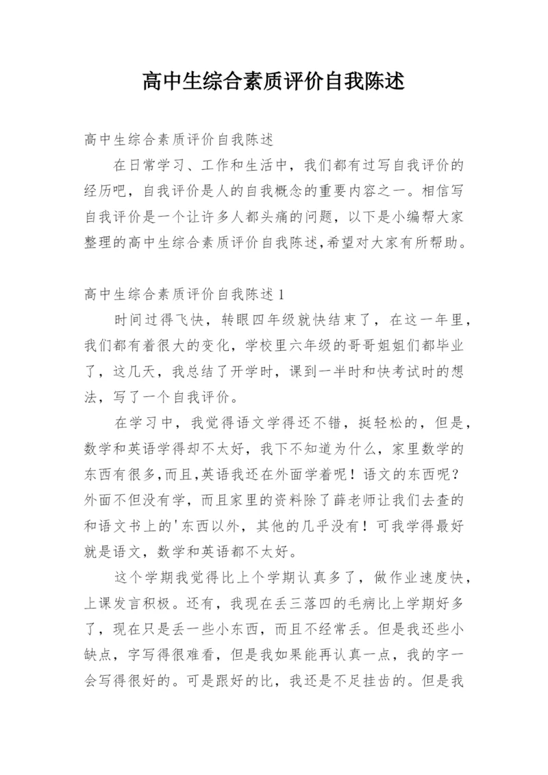 高中生综合素质评价自我陈述.docx
