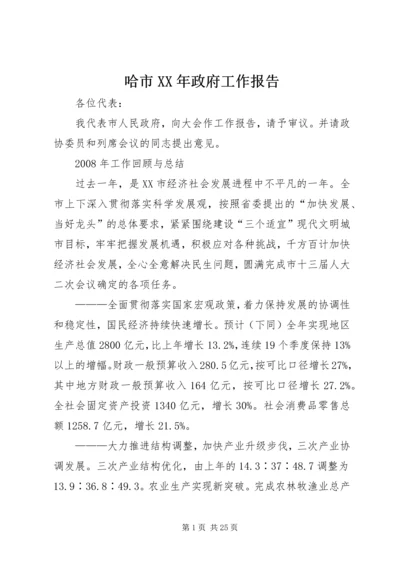 哈市XX年政府工作报告.docx