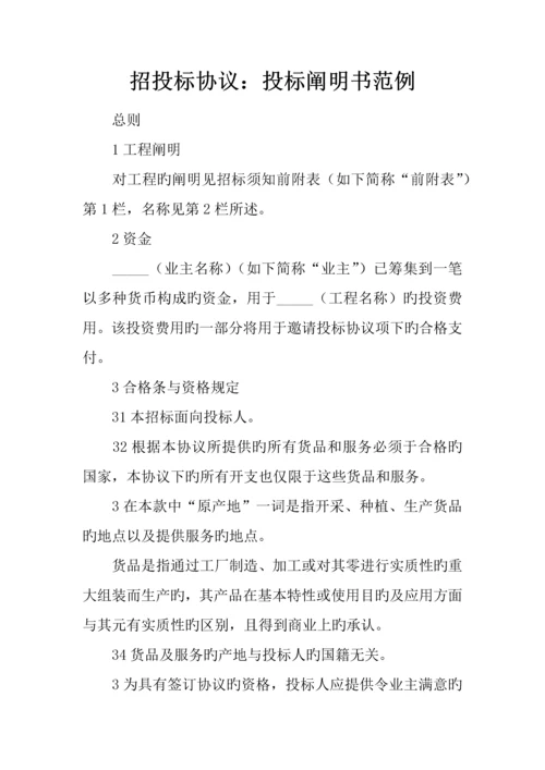 招投标合同投标说明书范例.docx