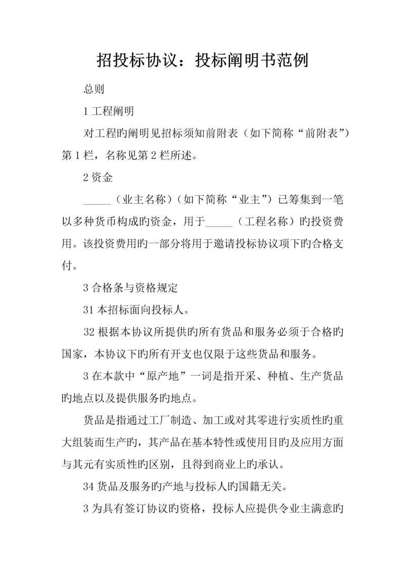 招投标合同投标说明书范例.docx