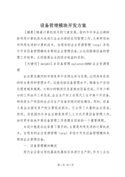 设备管理模块开发方案.docx