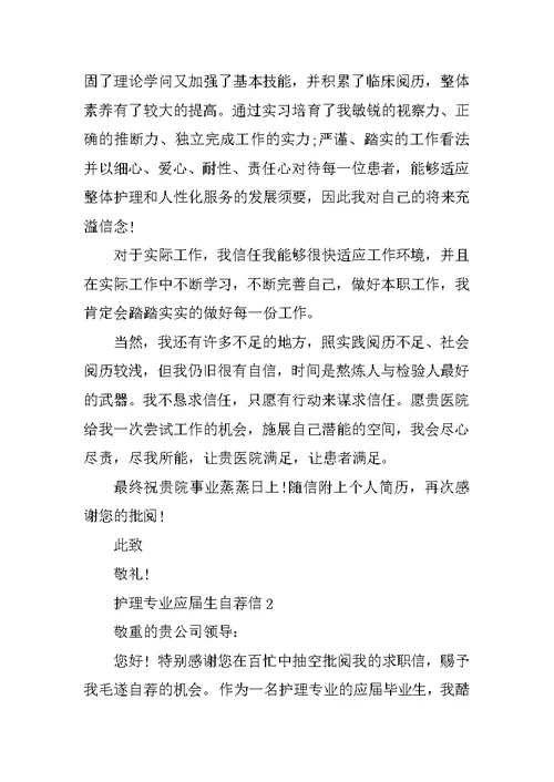 护理专业应届生自荐信最新5篇