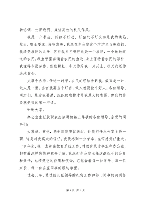 办公室主任竞聘就职演讲稿三篇.docx