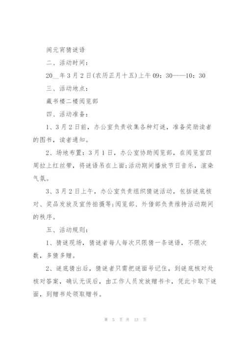 迎接元宵节活动策划方案.docx