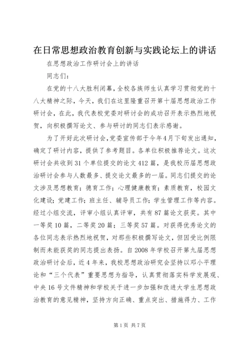 在日常思想政治教育创新与实践论坛上的讲话 (2).docx