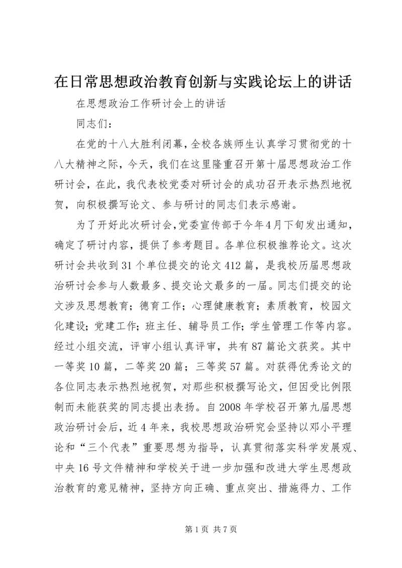 在日常思想政治教育创新与实践论坛上的讲话 (2).docx