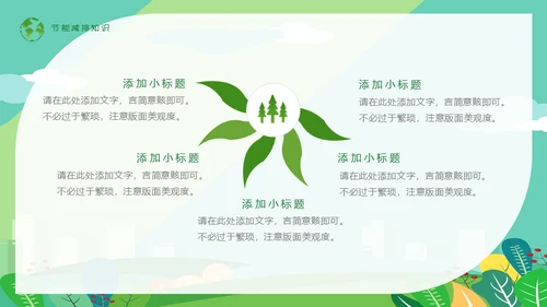 节能低碳生活减排环保出行通用PPT模板