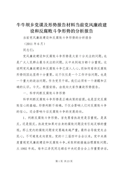 牛牛坝乡党课及形势报告材料当前党风廉政建设和反腐败斗争形势的分析报告 (2).docx