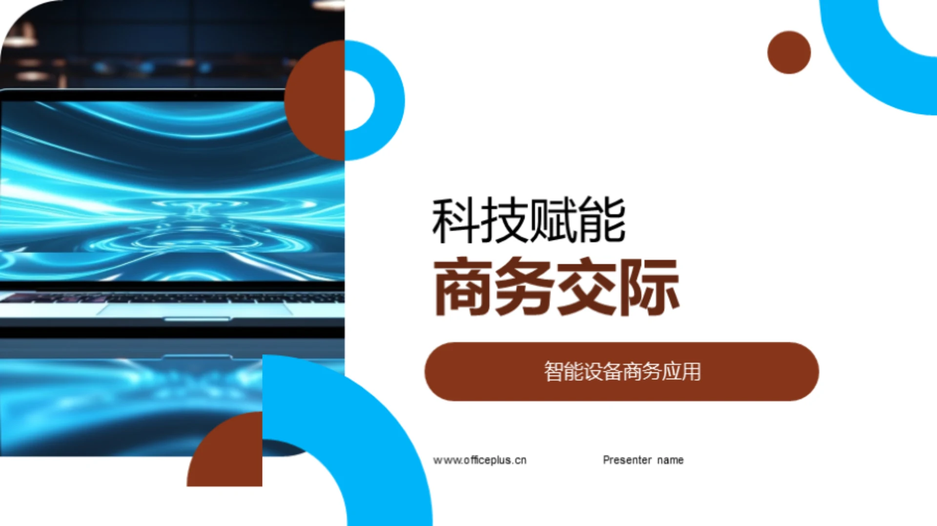 科技赋能商务交际