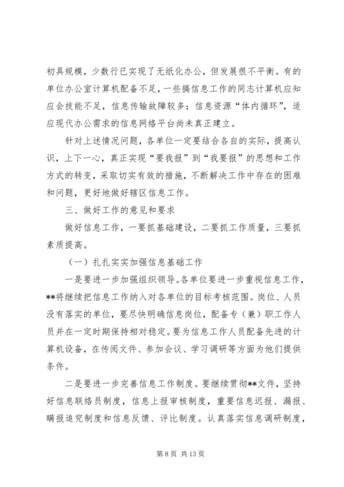 区信息工作会议上的讲话.docx