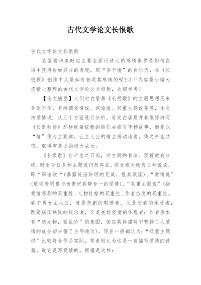古代文学论文长恨歌.docx