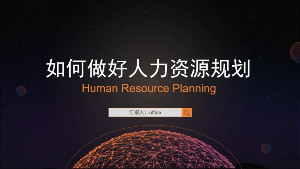 HR人力资源规划通用PPT课件模板