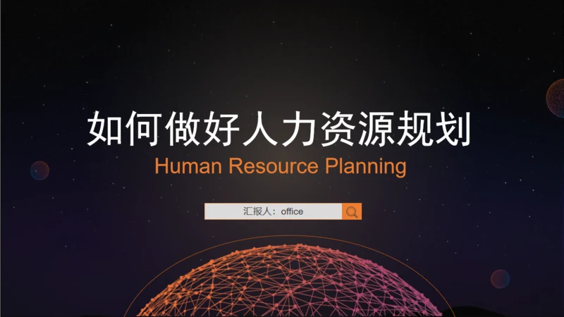 HR人力资源规划通用PPT课件模板