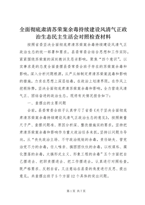 全面彻底肃清苏荣案余毒持续建设风清气正政治生态民主生活会对照检查材料.docx