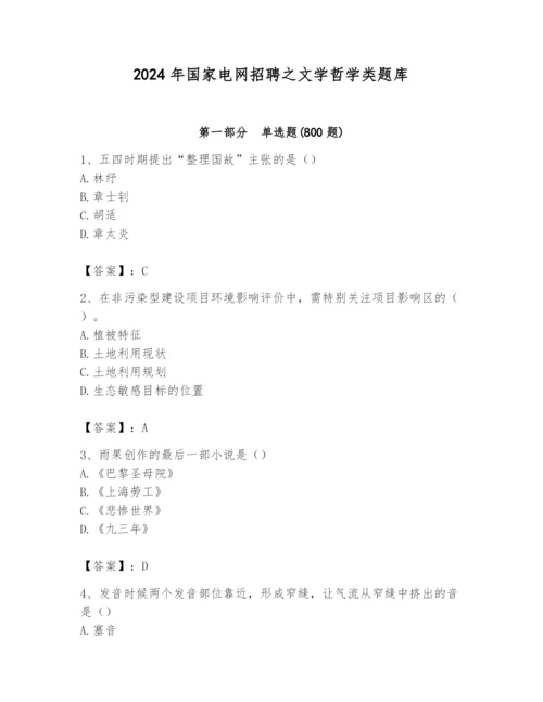 2024年国家电网招聘之文学哲学类题库附完整答案（考点梳理）.docx