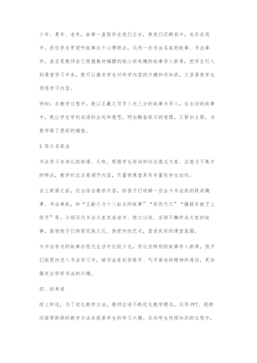 中学美术书法课堂教学模式优化探究.docx