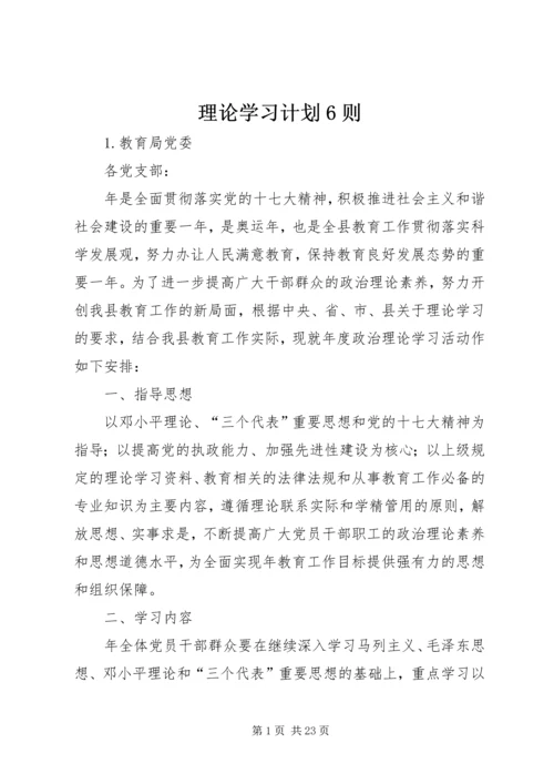 理论学习计划6则.docx