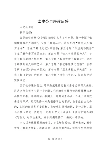 太史公自序读后感 (2).docx