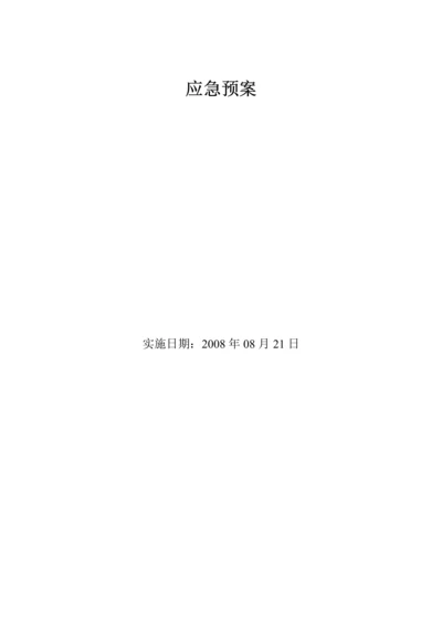 乌鲁木齐某公司重大安全或突发事故应急预案.docx