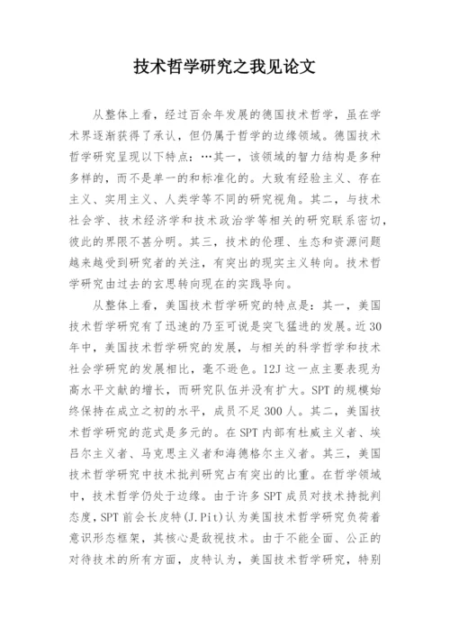 技术哲学研究之我见论文.docx