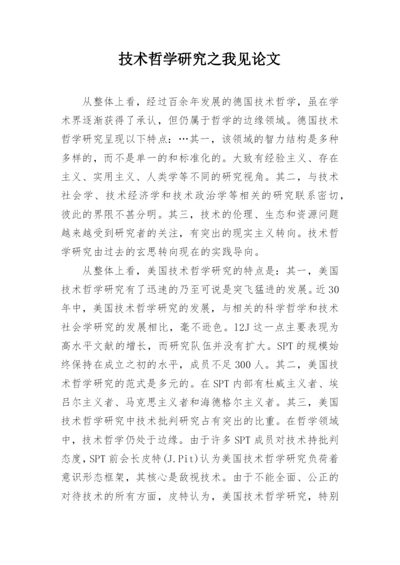 技术哲学研究之我见论文.docx
