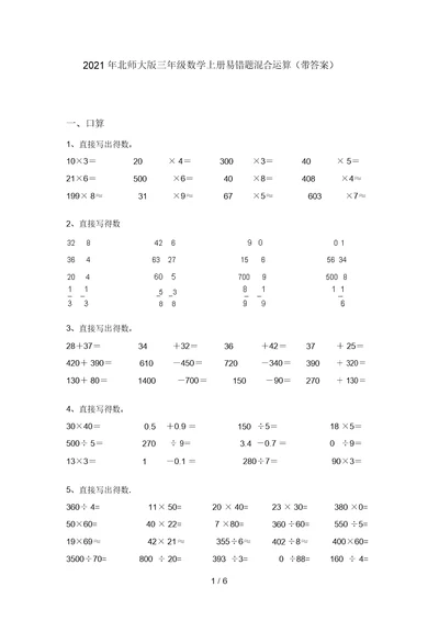 2021年北师大版三年级数学上册易错题混合运算(带答案)