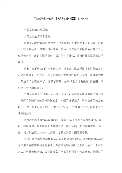 心得体会当幸福来敲门观后感600字左右