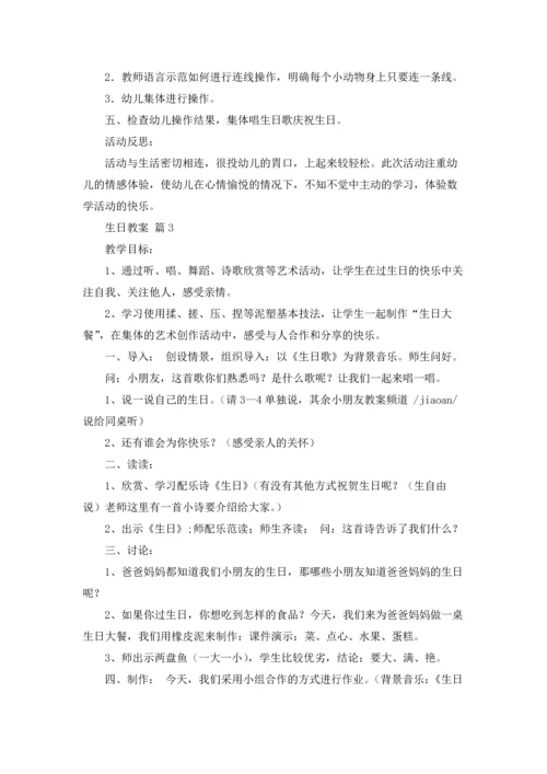 关于生日教案汇编10篇.docx