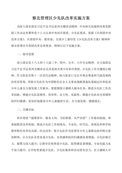 察北管理区少先队改革专业方案.docx