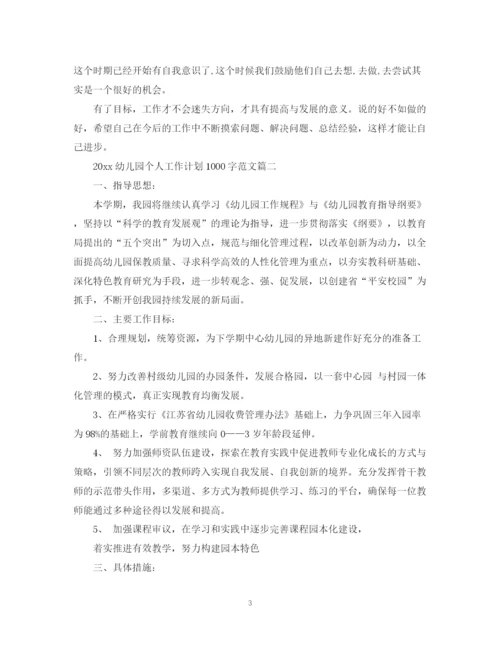 精编之幼儿园个人工作计划1000字范文.docx