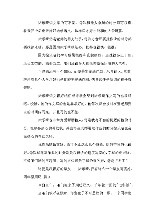 四年级周记范文10篇
