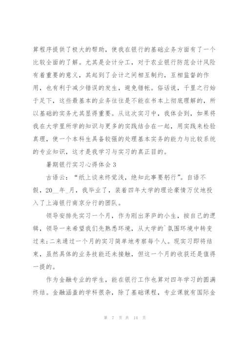 暑期银行实习心得体会五篇.docx
