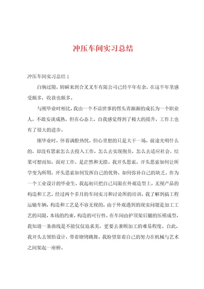 冲压车间实习总结