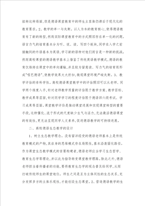 高校德语教学存在的问题与生态教学设计