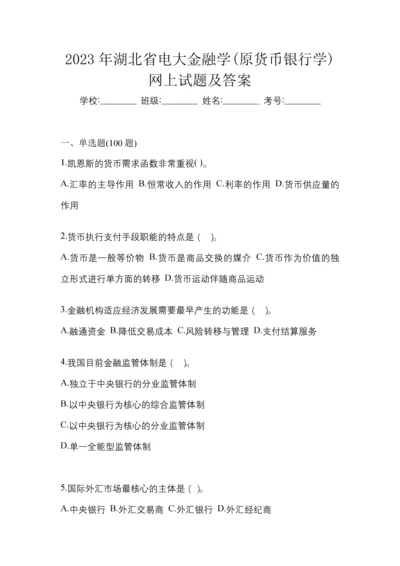 2023年湖北省电大金融学(原货币银行学)网上试题及答案.docx