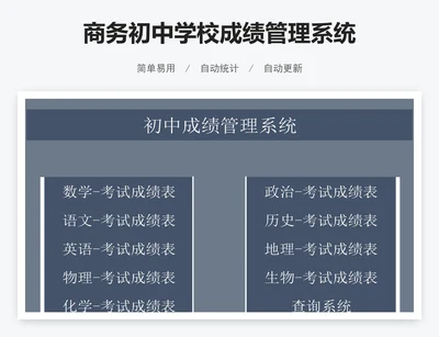 商务初中学校成绩管理系统