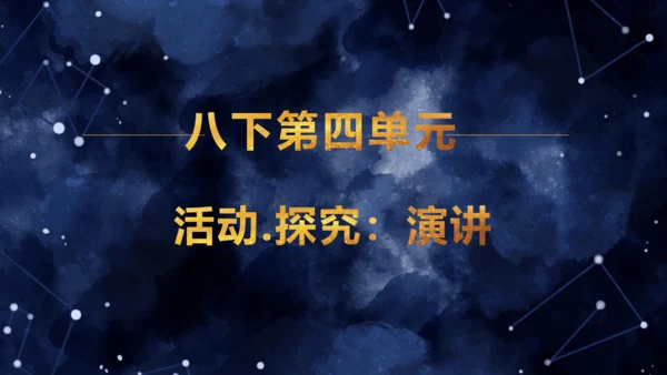 八年级语文下册第四单元任务一：学习演讲词（公开课）课件(共46张PPT)