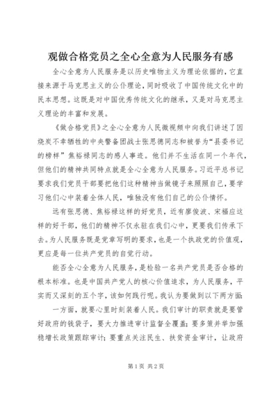 观做合格党员之全心全意为人民服务有感.docx