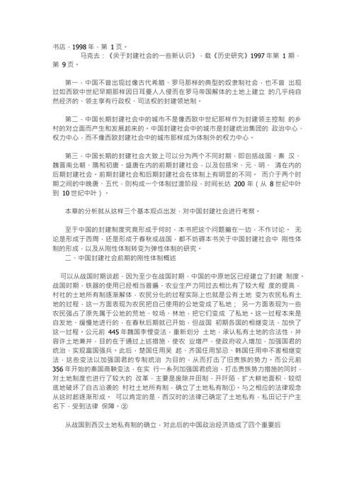 中国封建社会前期的刚性体制