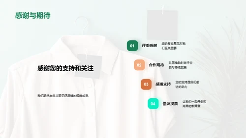 服装革新：赋能未来