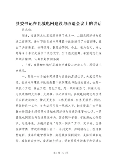 县委书记在县城电网建设与改造会议上的讲话 (4).docx