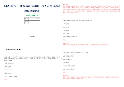 2022年04月江苏靖江市招聘卫技人员笔试参考题库答案解析