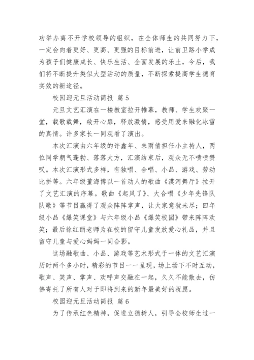 校园迎元旦活动简报_1.docx