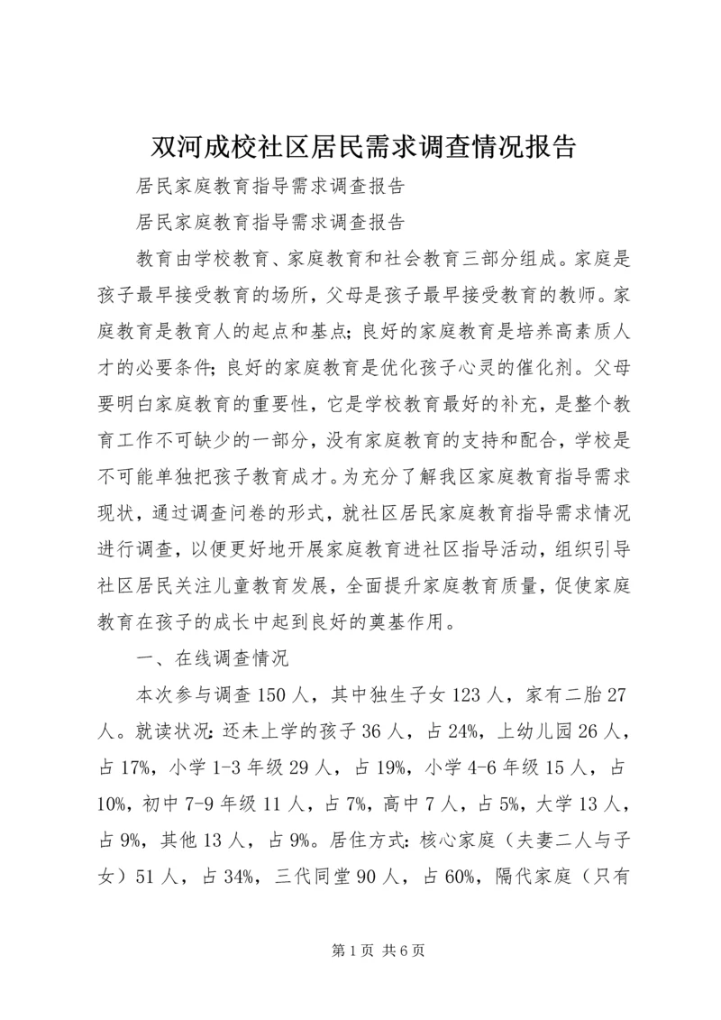 双河成校社区居民需求调查情况报告 (3).docx