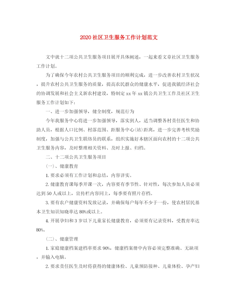 精编之社区卫生服务工作计划范文.docx
