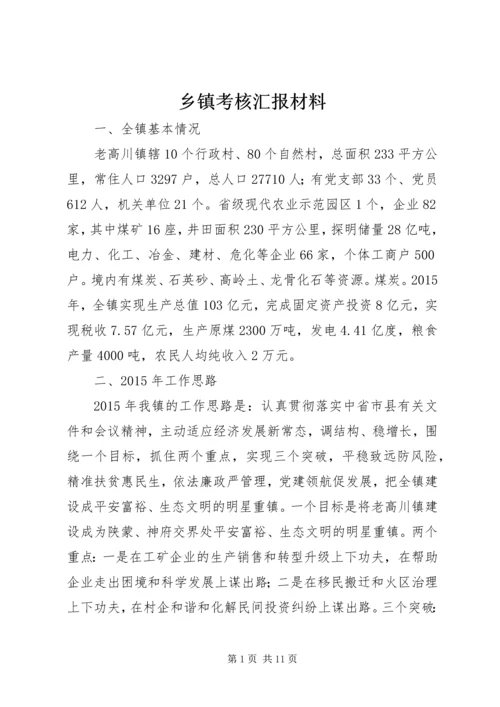 乡镇考核汇报材料.docx