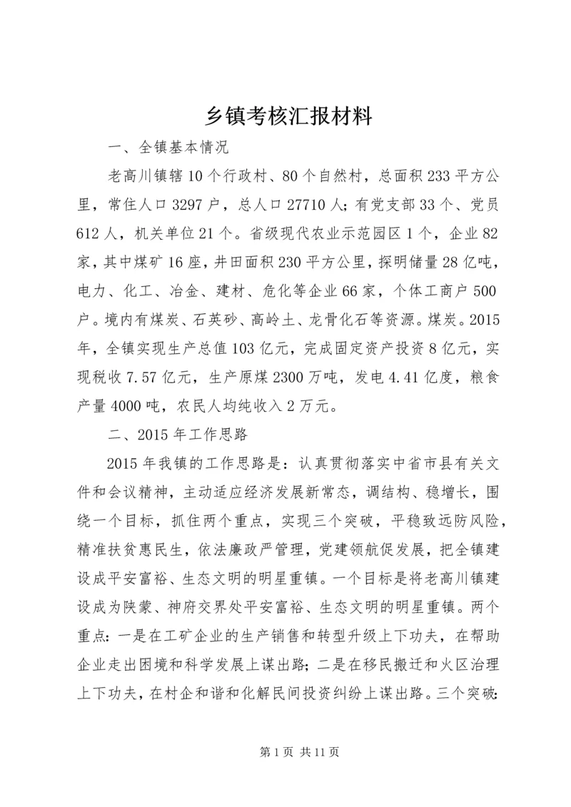 乡镇考核汇报材料.docx