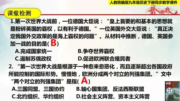 【新课标 新理念】人教部编版九年级历史下册第8课  第一次世界大战（同步课件）