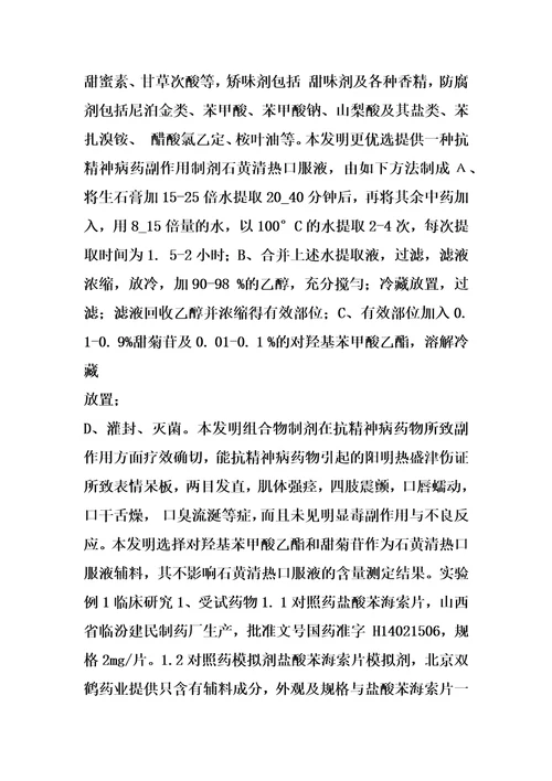 拮抗精神病药所致副作用的中药组合物及其制备方法